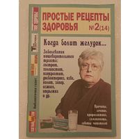 Журнал Простые рецепты здоровья номер 2(14) апрель 2006