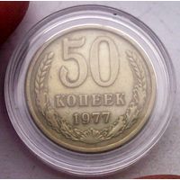 РАСПРОДАЖА!!! - СССР 50 копеек 1977 год