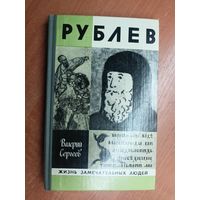 Валерий Сергеев "Рублев" из серии "Жизнь замечательных людей. ЖЗЛ"