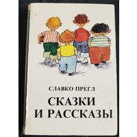 Славко Прегл. Сказки и рассказы. 1984