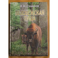 В. В. Семаков монография "Беловежская пуща"