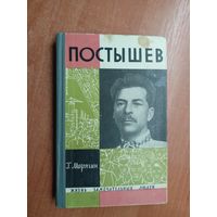 Георгий Марягин "Постышев" из серии "Жизнь замечательных людей. ЖЗЛ"