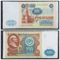 100 рублей СССР 1991 г. серия АЭ