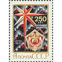 250-летие Донбасса СССР 1971 год (4042) серия из 1 марки