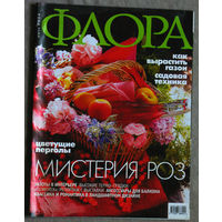 Журнал Флора номер 6  2004