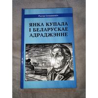 Янка Купала і Беларускае Адраджэнне. Р. Семашкевіч. Тыраж 500экз.