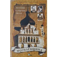 "Могилевщина: Легенды, события, люди" с автографом автора