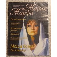 Мария и Марфа .Христианский журнал для женщин.2000г.