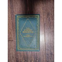 Распродажа книг с 1 рубля. Книга "Годы молодости" 1966 года - М.К. Куприна - Иорданская