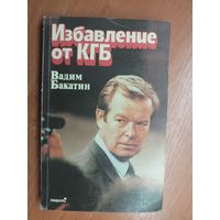 Вадим Бакатин "Избавление от КГБ"