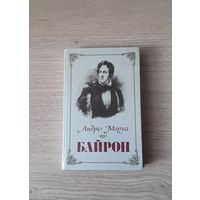 Книга А . Моруа Байрон