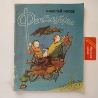 РАСПРОДАЖА!!!  Николай Носов - Фантазёры