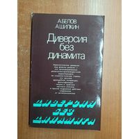 Анатолий Белов, Андрей Шилкин "Диверсия без динамита"