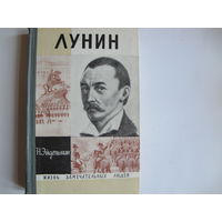 Н.Эйдельман. Лунин (ЖЗЛ)