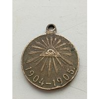 Царская медаль за участие в русско - японской войне 1904-1905 гг.