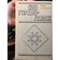 520 головоломок Генри Дьюдени 1975г 341 стр
