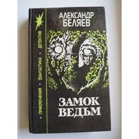 Александр Беляев. Замок Ведьм