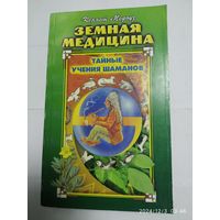 Земная Медицина: Тайное учение шаманов / Медоуз К. (Жемчужина).