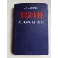 Данилов И. Справочник автора книги. 1958г.