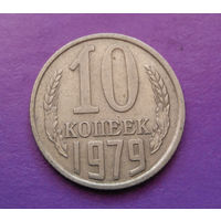 10 копеек 1979 СССР #09