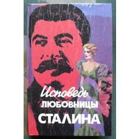 Исповедь любовницы Сталина. Леонард Гендлин.