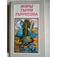 Миры гарри гаррисона.книга вторая