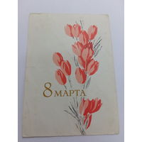 8 марта подписана карточка почтовая 1965 Пименов