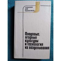 Плодовые, ягодные культуры и технология их возделывания