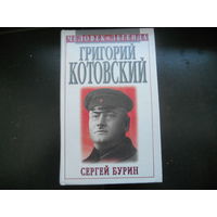 Григорий Котовский. Человек - легенда. Бурин С.Н.