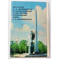 Дом-музей К. Э. Циолковского и государственный музей истории и космонавтики им. К. Э. Циолковского. Набор открыток. 131.