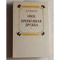 Войнич Этель. Овод. Прерванная дружба/1984