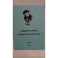 Буклет "Страницы футбольной истории. Пищевик Минск".