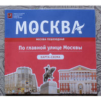 История путешествий: Москва. На главной улице Москвы. карта-схема.