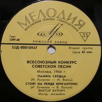 Поют лауреаты Всесоюзного конкурса советской песни, Москва, 1966 г. (В. Вуячич, Н. Богуславская) (7'')