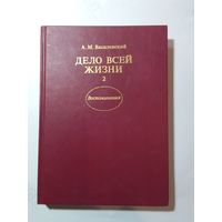 Александр Василевский  Дело всей жизни 2-я книга