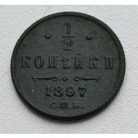 Россия. 1/2 копейки 1897 года С.П.Б.(5)