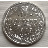 10 копеек 1913 год.