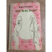 "Ревизор". Гоголь Н. В.