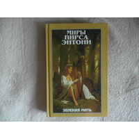 Миры Пирса Энтони. Зеленая Мать. Перевод с английского. Полярис 1998г.