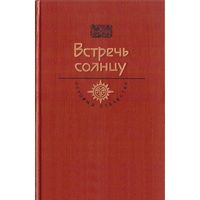 Встречь солнцу. Серии История Отечества в романах, повестях, документах. Век XVI-XVII. М Молодая гвардия 1987. 458с.