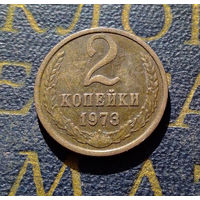 2 копейки 1973 СССР #12