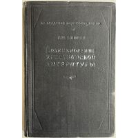 Виппер Р.Ю. Возникновение христианской литературы. М.-Л. Издательство Академии наук СССР 1946г. 288 с. Твердый переплет