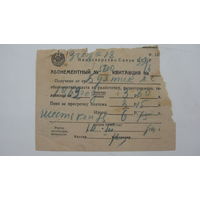 1954 г. Квитанция . Оплата за радиоточку