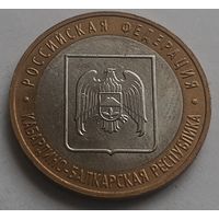 Россия 10 рублей, 2008 Кабардино-Балкарская Республика  "ММД" (2-1-3)