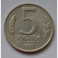 5 рублей 1991 г. ЛМД.