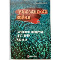 Ижицкий Г. Гражданская война. Газетный репортаж 1917-1919 гг. /Харьков: Литера Нова 2021г.