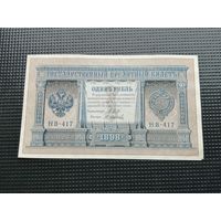 1 рубль 1898 Шипов  НВ 417