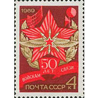 50-летие войск связи СССР 1969 год (3813) серия из 1 марки