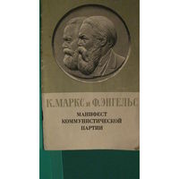 К.Маркс и Ф.Энгельс "Манифест коммунистической партии", 1974г.