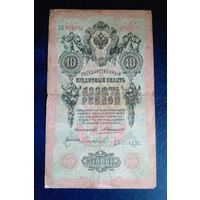 10 рублей 1909 г Коншин Сафронов ДБ 378152